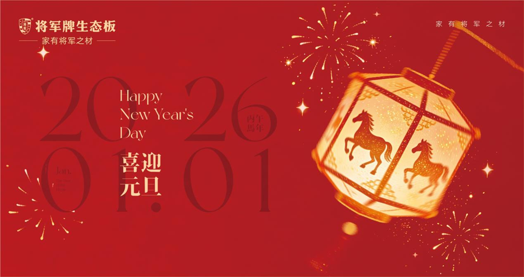 跨年煥新季丨將軍牌生態(tài)板，讓美好生活有“底”氣